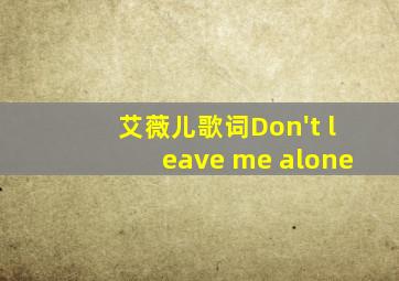 艾薇儿歌词Don't leave me alone